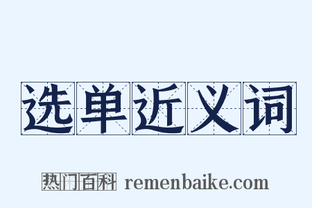 选单近义词是什么意思的图片